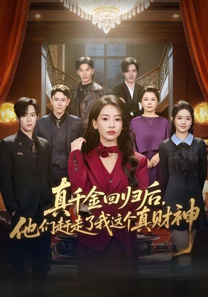 17.真千金回归后，他们赶走了我这个真财神（60集）曹渊＆刘姝妤