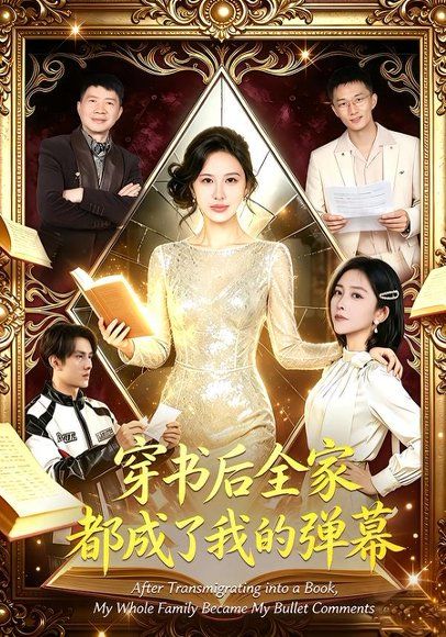 17.穿书后全家都成了我的弹幕（80集）宋泽冰＆刘烨琪