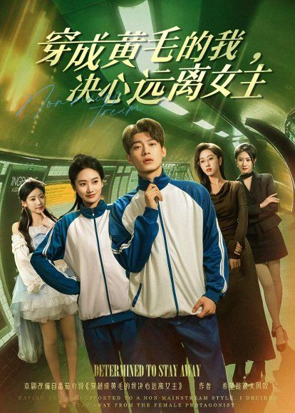 17.穿成黄毛的我，决心远离女主（71集）张峻维＆夏湉