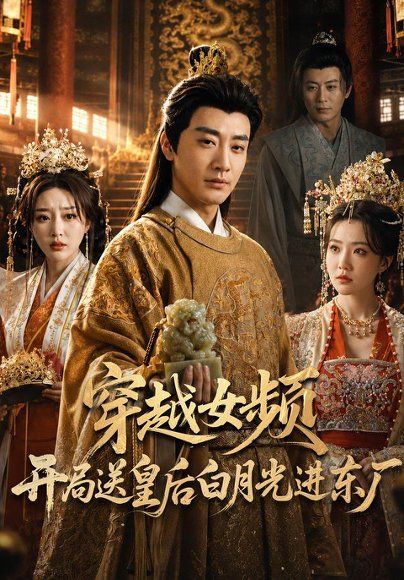 17.穿越女频开局送皇后白月光进东厂（70集）李季&雨妹&张棠&张敏倩
