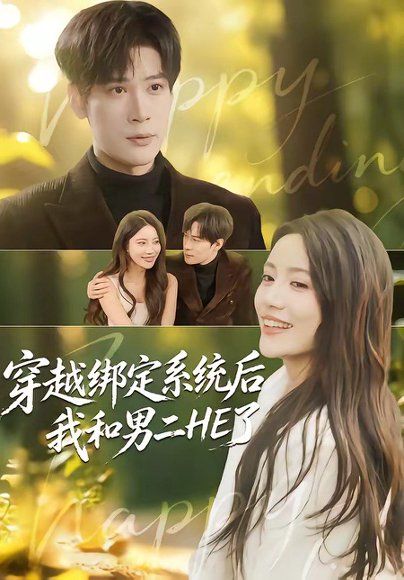 17.穿越绑定系统后我和男二HE了（85集）胡金池＆郑智婷