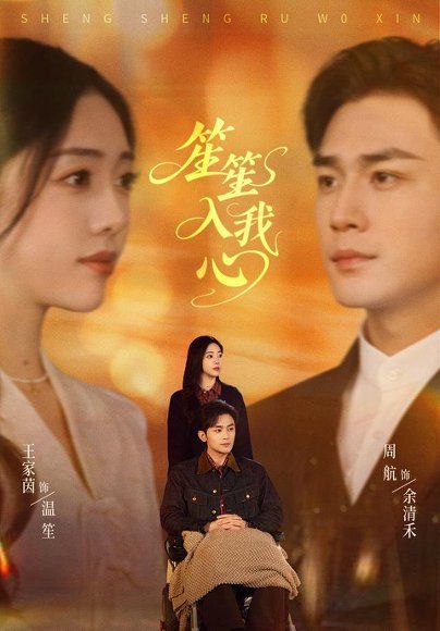 17.笙笙入我心（90集）王家茵＆周航
