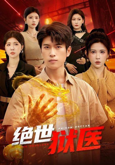 17.绝世狱医（125集）齐宥澄＆邹漪琳＆江路祺
