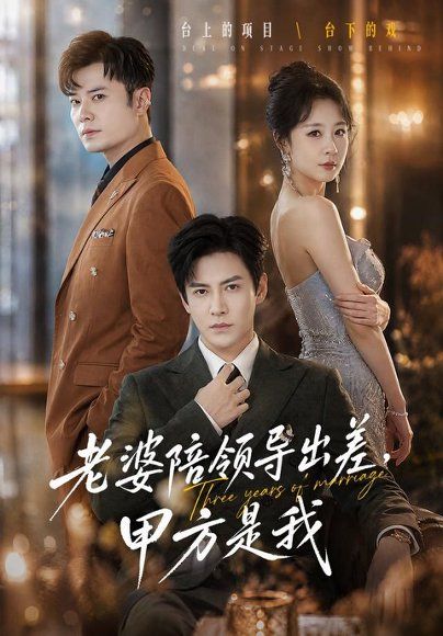 17.老婆陪领导出差，甲方是我（65集）李子锋＆贺颖怡＆薛昊飞