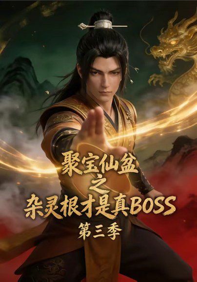 17.聚宝仙盆之杂灵根才是真BOSS第三季（119集）