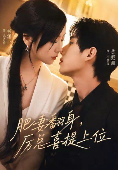 17.肥妻翻身，厉总喜提上位（70集）秦潇一＆黄振洲