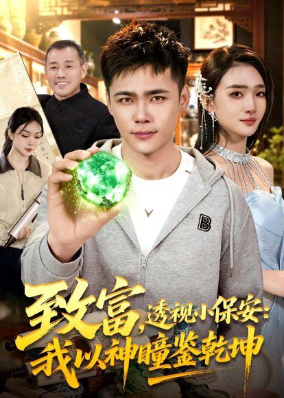 17.致富，透视小保安：我以神瞳鉴乾坤（103集）王行宇＆董秋始