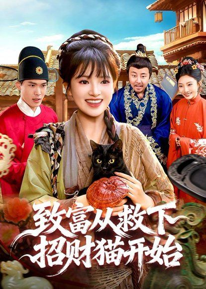 17.致富从救下招财猫开始（105集）吴梦媛＆张策