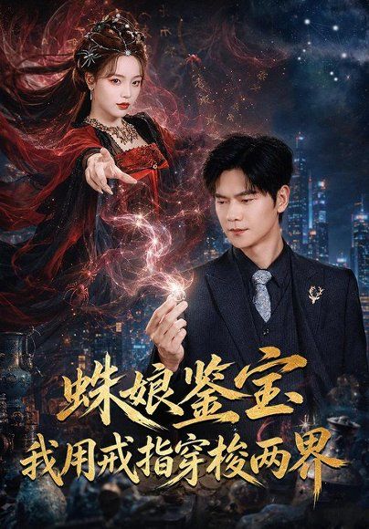 17.蛛娘鉴宝我用戒指穿梭两界（88集）刘瀚阳＆李淑怡