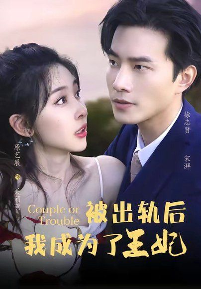 17.被出轨后我成了王妃（83集）徐志贤＆原艺展＆董子鸣＆陈慧妍