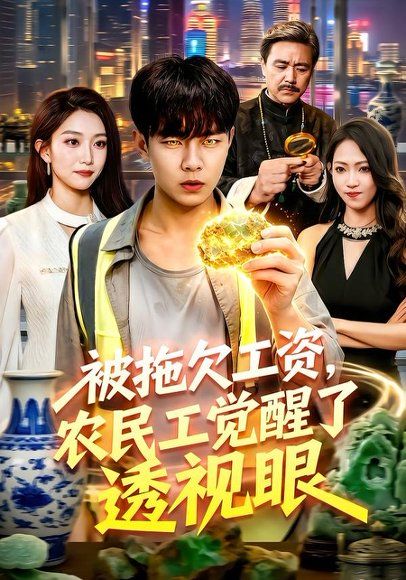 17.被拖欠工资，农民工觉醒了透视眼（96集）张闻宇＆林依燃