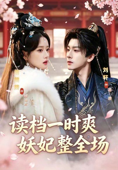 17.读档一时爽，妖妃整全场（80集）刘轩＆胡茜茜