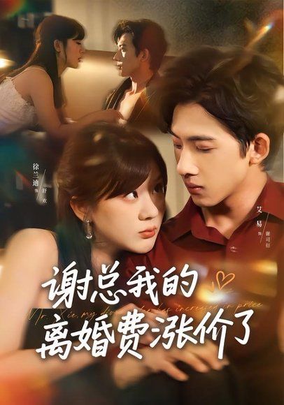 17.谢总我的离婚费涨价了（75集）艾易＆徐兰迪