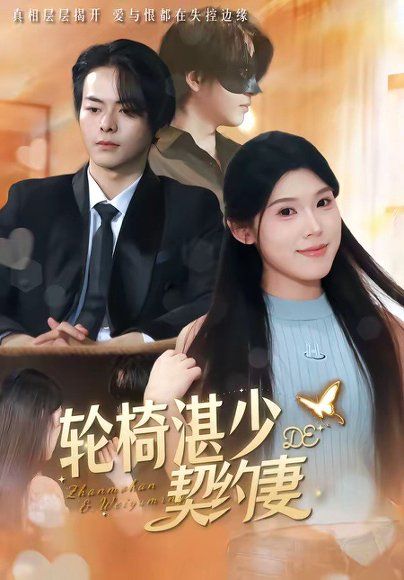17.轮椅湛少的契约妻（57集）赖子彤＆邓陈成