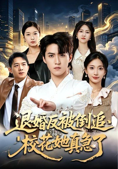 17.退婚反被倒追，校花她真急了（86集）天天＆张笑颜