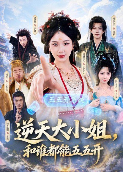 17.逆天大小姐，和谁都能五五开（74集）冯伊洋＆胡耀文