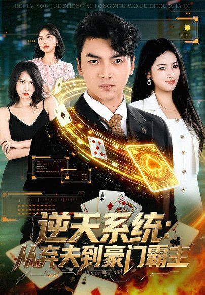 17.逆天系统：从弃夫到豪门霸主（80集）朱宣甫＆汪旭圆