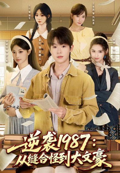 17.逆袭1987：从缝合怪到大文豪（80集）家昊＆刘曙瑞＆顾珈宁＆王乐