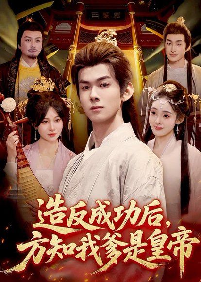 17.造反成功后，方知我爹是皇帝（97集）李小川＆张星伊
