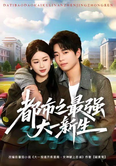 17.都市之最强大一新生（80集）罗豪宇＆陈昕乔