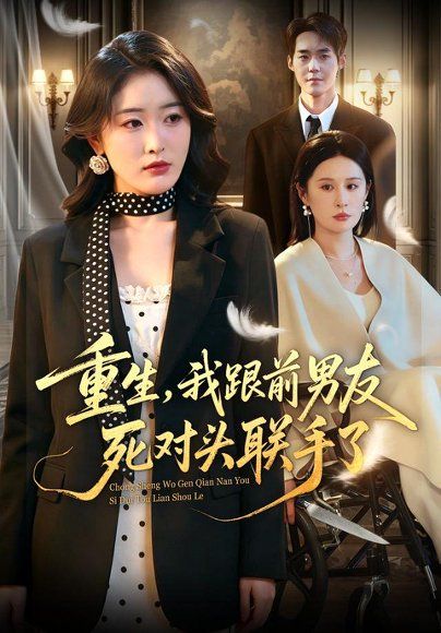17.重生，我跟前男友死对头联手了（74集）刘星辰＆李佳明