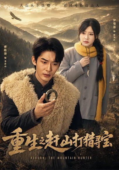 17.重生之赶山打猎寻宝（70集）曹皓添＆罗曼嘉