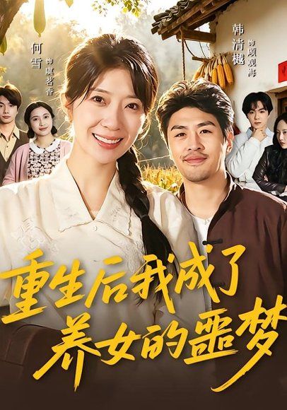 17.重生后我成了养女的噩梦（60集）何雪＆韩清樾