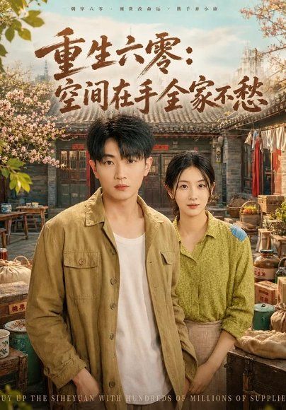 17.重生六零：空间在手全家不愁（84集）章凯＆李雪丹