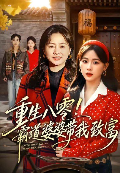 17.重生八零！霸道婆婆带我致富（66集）周曙&张叶丹