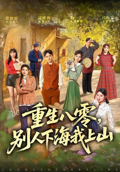 17.重生八零，别人下海我上山（70集）徐彬兵＆罗妙婷