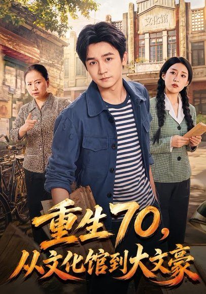 17.重生70，从文化馆到大文豪（72集）李侃烨＆张伟玲