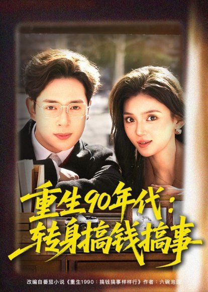 17.重生90年代：转身搞钱搞事（82集）史宣洪＆文静