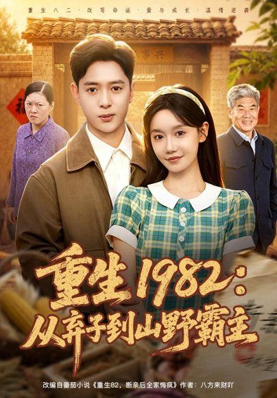 17.重生1982：从弃子到山野霸主（80集）史宣洪＆张诗媛