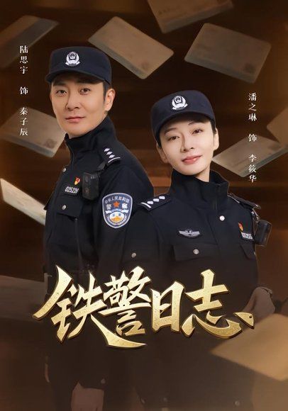 17.铁警日志（63集）潘之琳＆陆思宇