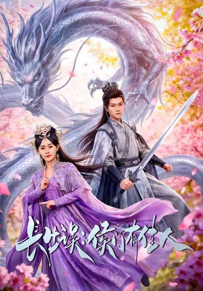 17.长生误：侯门有佳人（100集）李亚云＆张沐琪