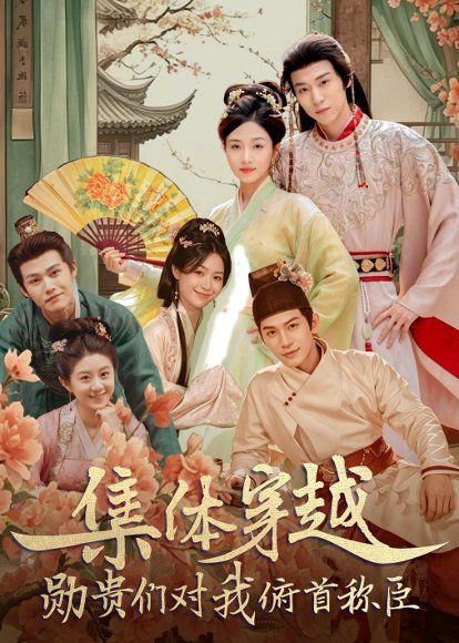 17.集体穿越：勋贵们对我俯首称臣（73集）朱傲宇＆蔡卓音