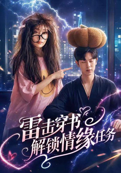 17.雷击穿书解锁情缘任务（76集）张正越＆姚宇晨