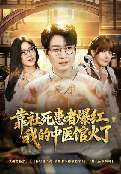 17.靠社死患者爆红，我的中医馆火了（80集）李玺鹏＆薄艾莹