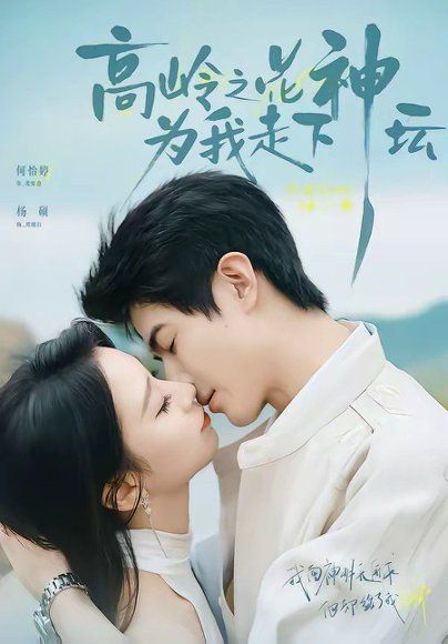 17.高岭之花为我走下神坛（77集）何怡婷&杨硕