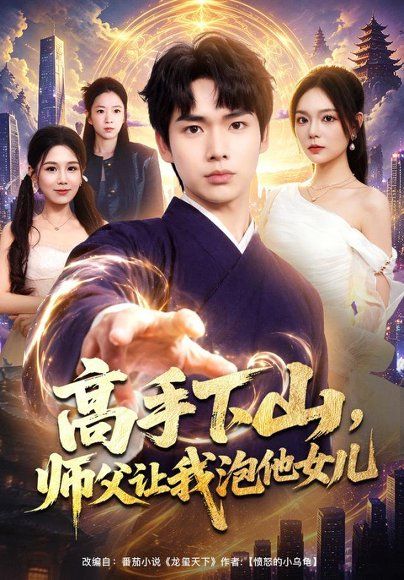 17.高手下山，师父让我泡他女儿（80集）蔡中原＆王若妍
