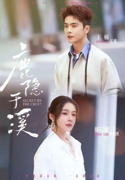 17.鹿隐于溪（63集）王楠＆盛以婕