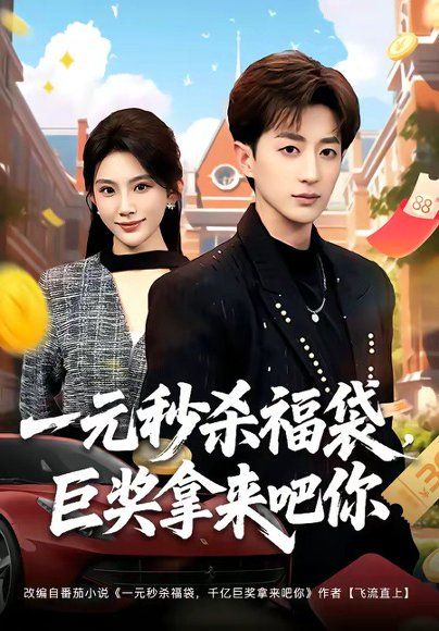 17.一元秒杀福袋，巨奖拿来吧你（81集）胡洋＆齐博然