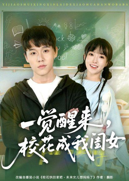 17.一觉醒来，校花成我闺女（80集）王一淼＆刘琪