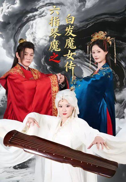 17.六指琴魔之白发魔女传（43集）高天＆孙浩然