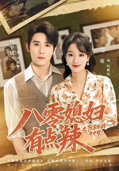 17.八零媳妇有点辣之阮紫依的书中梦（73集）麦童＆杨宇斌＆金妤＆赵常客