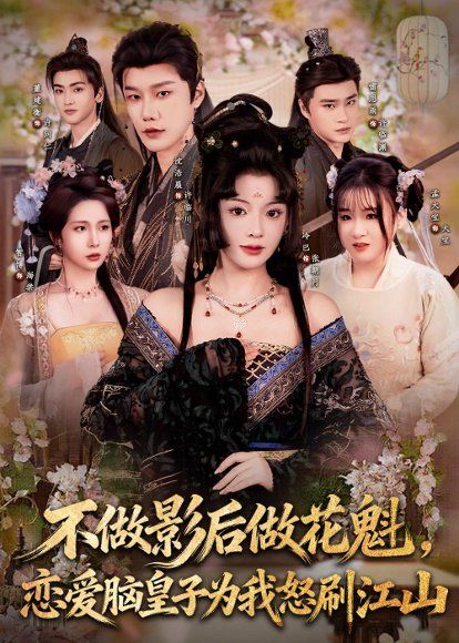 18.不做影后做花魁，恋爱脑皇子为我怒刷江山（60集）冷巴（廖慧敏）＆沈浩晨
