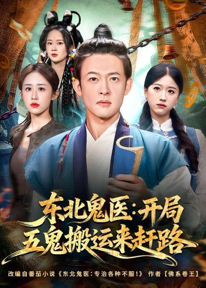 18.东北鬼医：开局五鬼搬运来赶路（80集）马昂＆武鸿蕊
