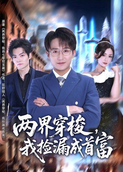 18.两界穿梭，我捡漏成首富（80集）李恩灿＆丛嘉琪＆张相英