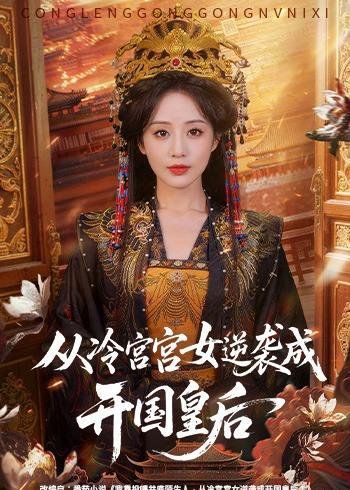 18.从冷宫宫女逆袭成开国皇后（62集）夜逸＆黄云云