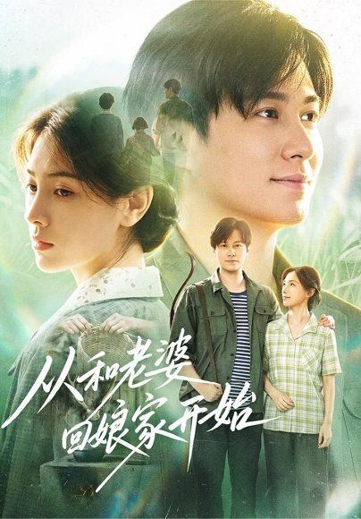 18.从和老婆回娘家开始（78集）晁轩＆樊楚琦